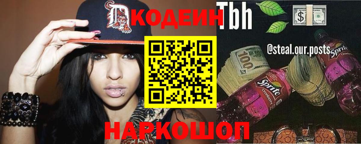 Кодеин Purple Drank  Codein Purple Drank  Вход с VPN  Новоалтайск 